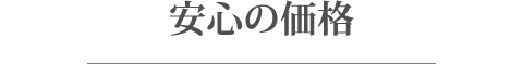 安心の価格