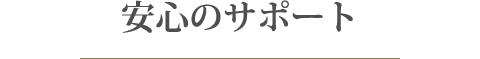 安心のサポート