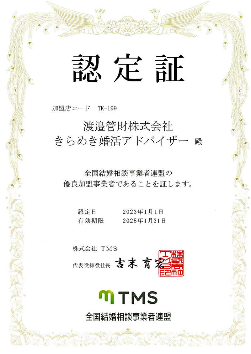 全国結婚相談事業者連盟 優良加盟事業者 全国結婚相談事業者連盟 優良加盟事業者