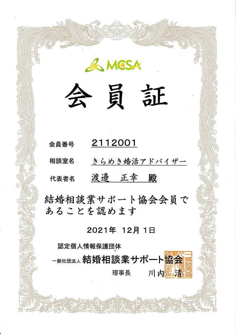 MSCA結婚相談業サポート協会会員 MSCA結婚相談業サポート協会会員