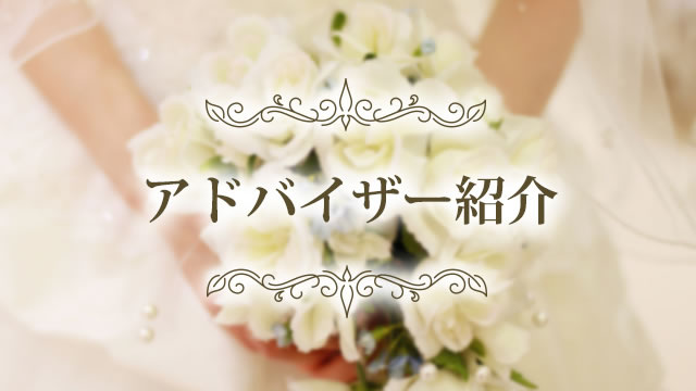 アドバイザー紹介