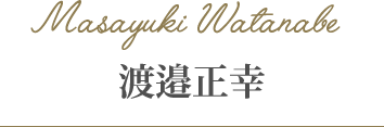 渡邉正幸 渡邉正幸