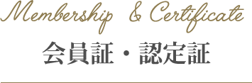 会員証・認定証 会員証・認定証