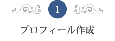 プロフィール作成