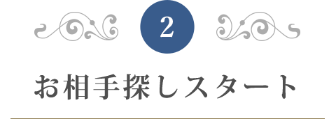 お相手探しスタート