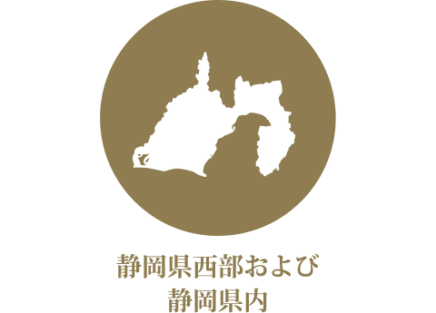静岡県西部および静岡県内 静岡県西部および静岡県内