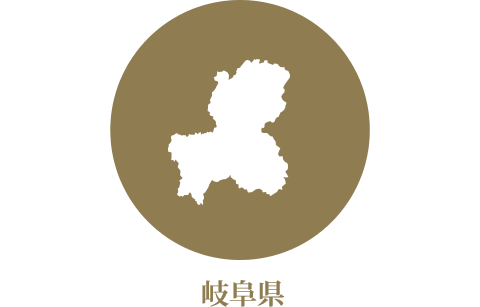 岐阜県 岐阜県