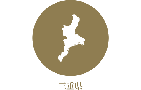 三重県 三重県