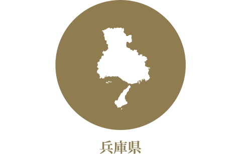 兵庫県 兵庫県