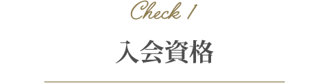 入会資格 入会資格