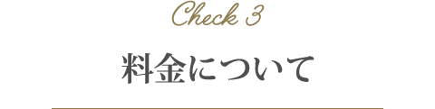 料金について 料金について
