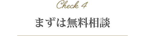 まずは無料相談 まずは無料相談