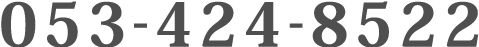 電話番号：053-424-8522
