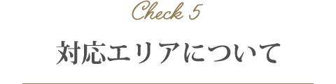 対応エリアについて 対応エリアについて