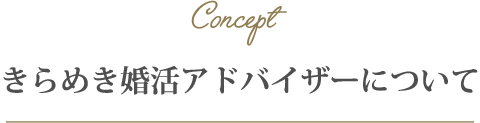 きらめき婚活アドバイザーについて きらめき婚活アドバイザーについて