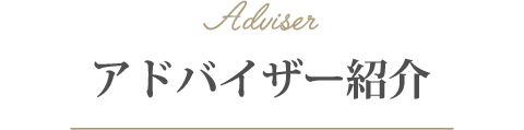アドバイザー紹介