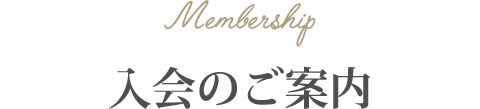 入会のご案内