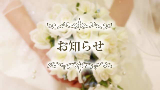 お知らせ