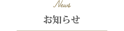 お知らせ