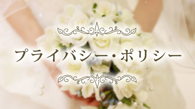 プライバシー・ポリシー