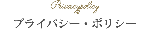 プライバシー・ポリシー プライバシー・ポリシー